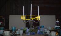 电工手册